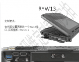 RYW13光驅(qū)位置改RS232接口(帶2個(gè)RS232串口全加固三防筆記本)