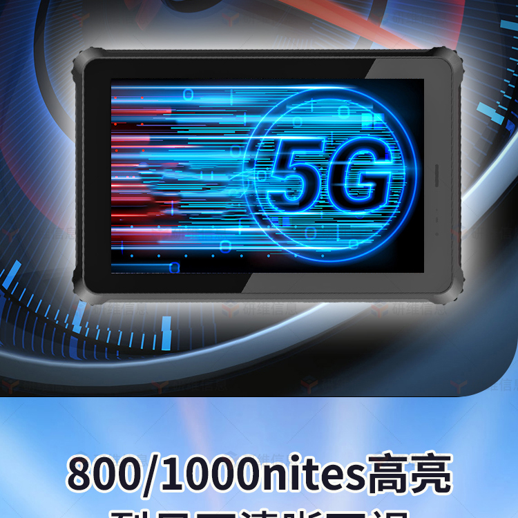 5G三防平板電腦